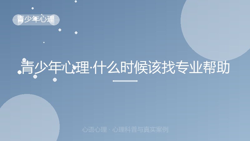 青少年心理·什么时候该找专业帮助
