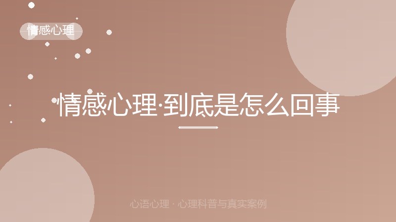 情感心理·到底是怎么回事