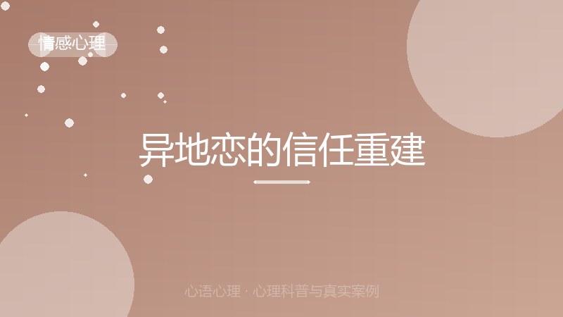 异地恋的信任重建