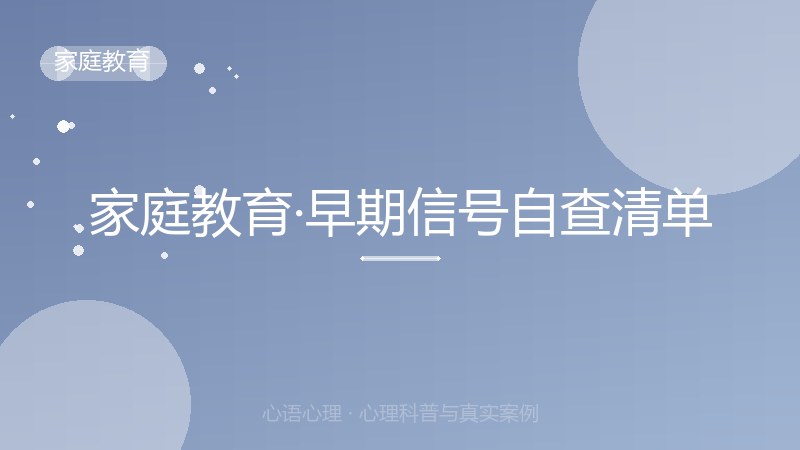 家庭教育·早期信号自查清单