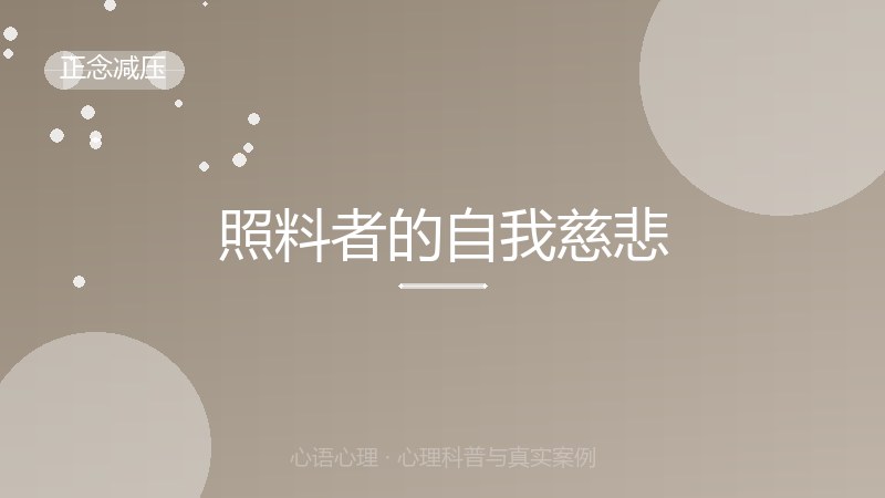照料者的自我慈悲