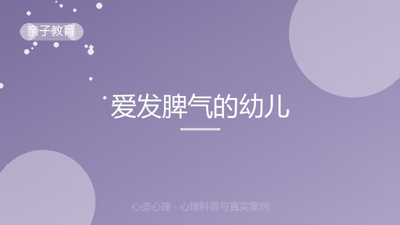 爱发脾气的幼儿