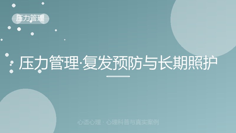压力管理·复发预防与长期照护