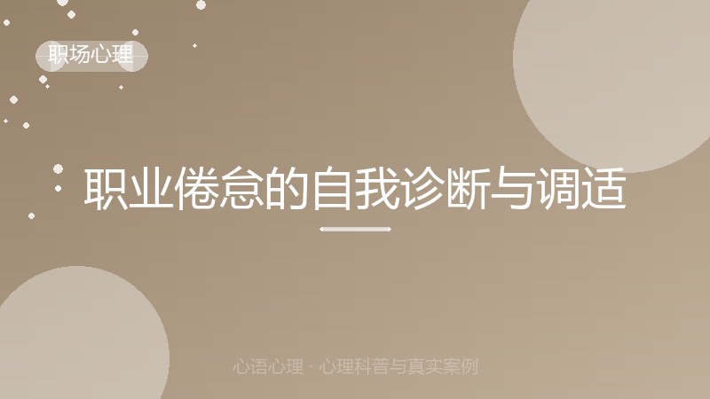 职业倦怠的自我诊断与调适