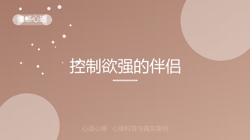 控制欲强的伴侣