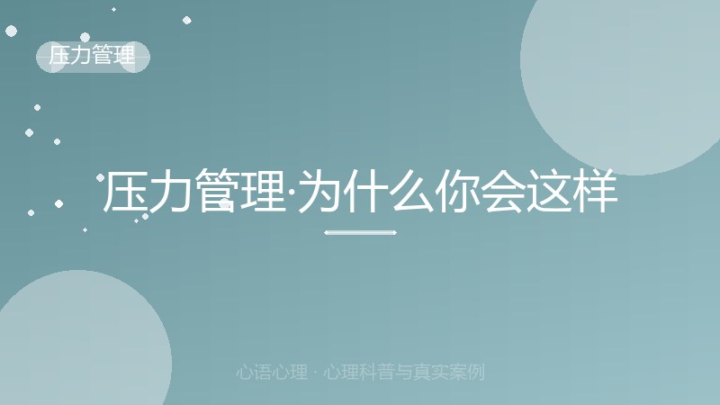 压力管理·为什么你会这样
