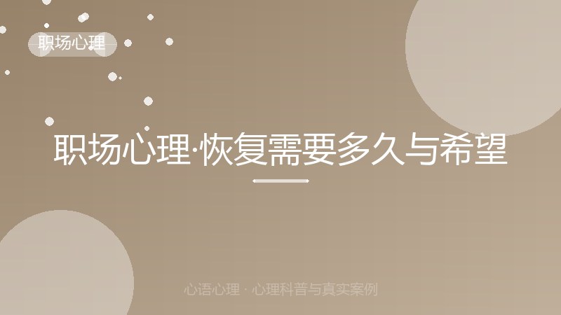 职场心理·恢复需要多久与希望