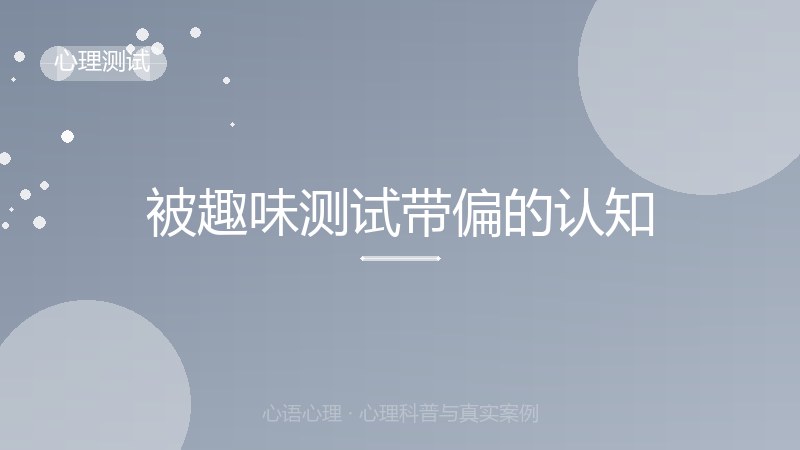 被趣味测试带偏的认知