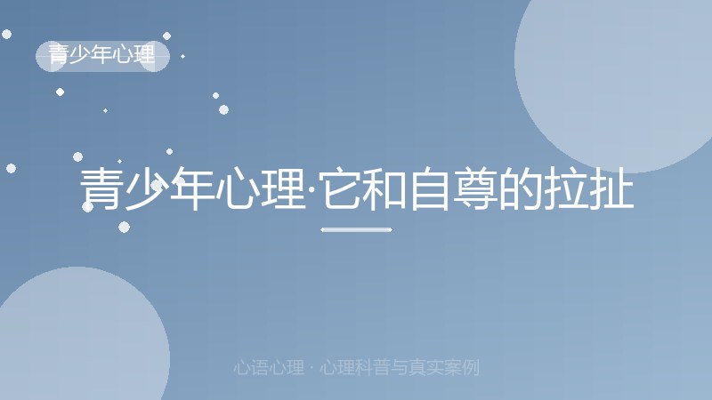 青少年心理·它和自尊的拉扯