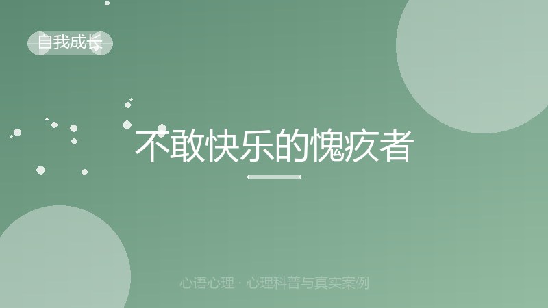 不敢快乐的愧疚者