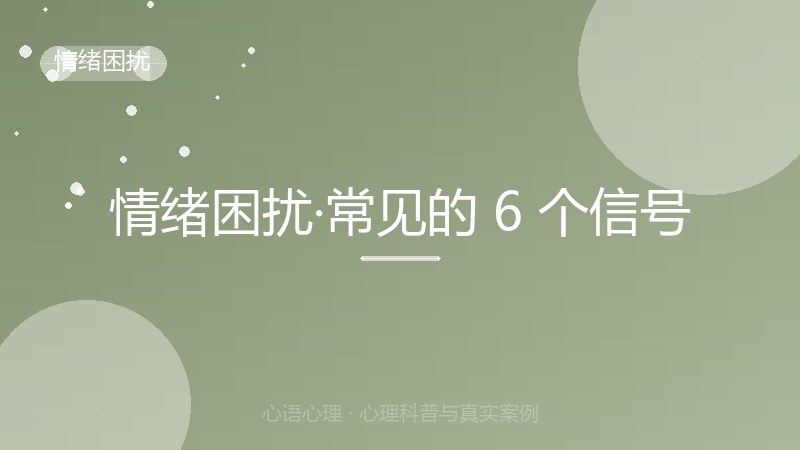 情绪困扰·常见的 6 个信号