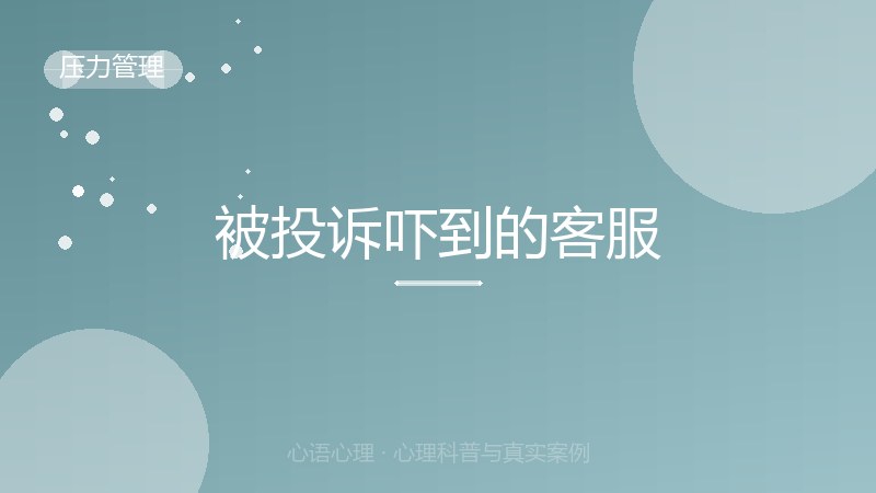 被投诉吓到的客服