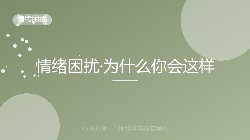 情绪困扰·为什么你会这样