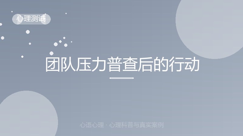团队压力普查后的行动