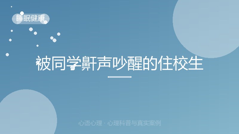 被同学鼾声吵醒的住校生