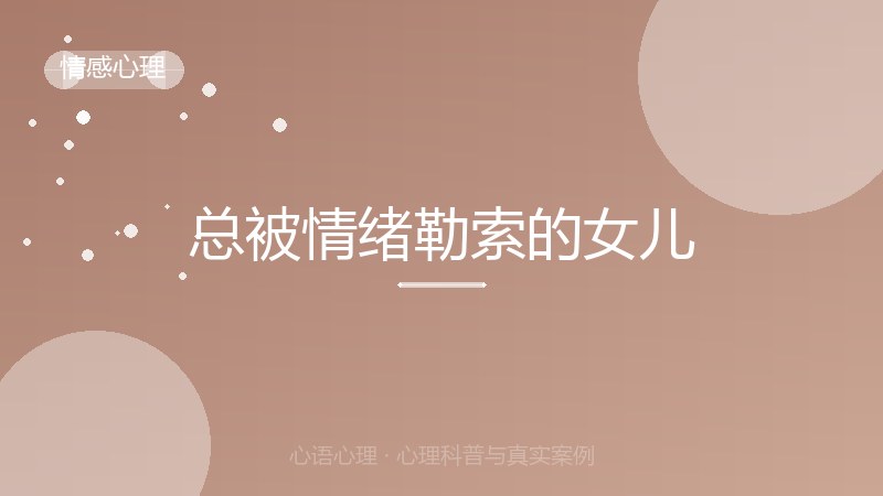 总被情绪勒索的女儿