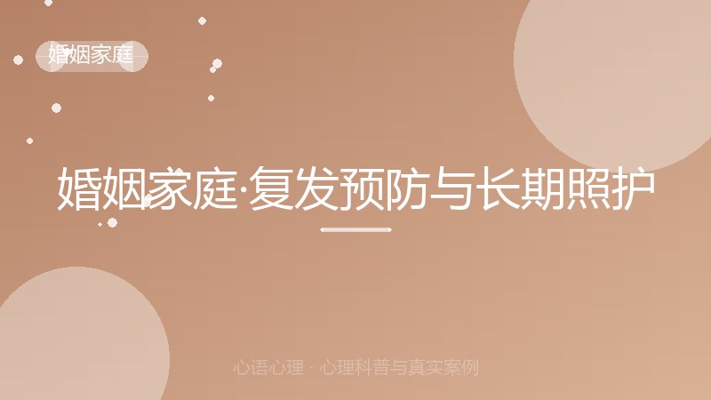 婚姻家庭·复发预防与长期照护