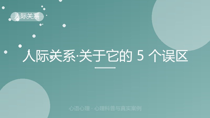 人际关系·关于它的 5 个误区
