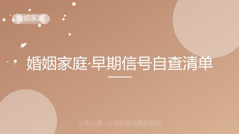 婚姻家庭·早期信号自查清单