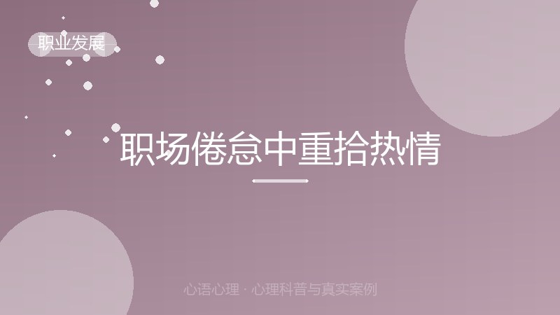 职场倦怠中重拾热情
