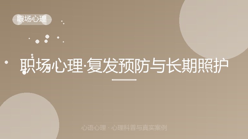 职场心理·复发预防与长期照护