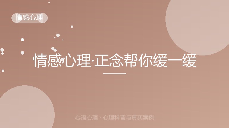 情感心理·正念帮你缓一缓