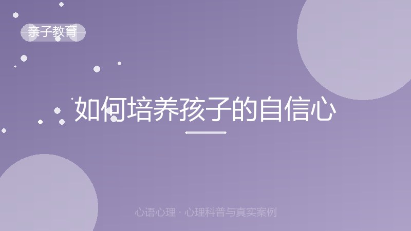如何培养孩子的自信心