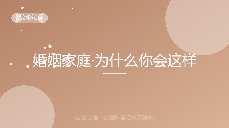 婚姻家庭·为什么你会这样