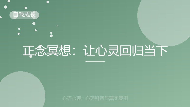 正念冥想：让心灵回归当下