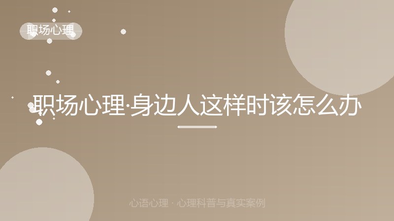 职场心理·身边人这样时该怎么办
