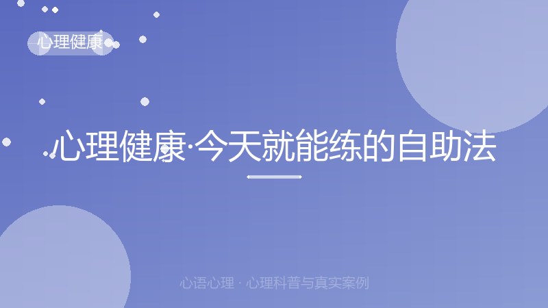 心理健康·今天就能练的自助法