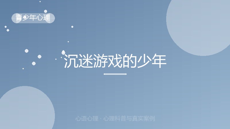 沉迷游戏的少年