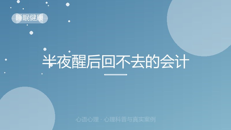 半夜醒后回不去的会计