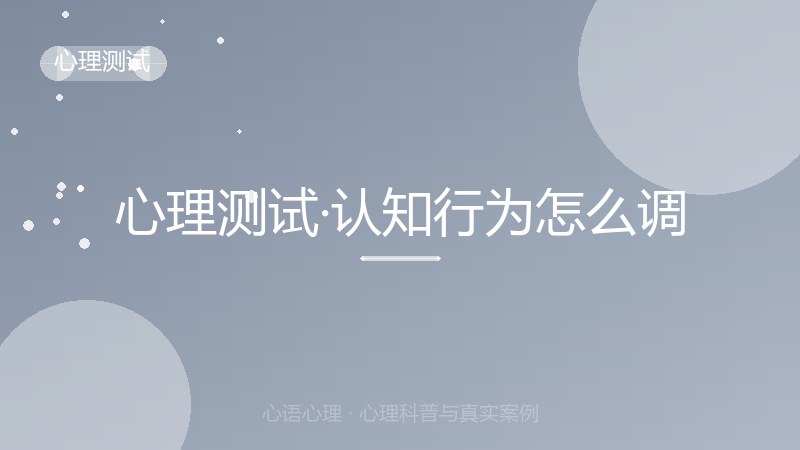 心理测试·认知行为怎么调