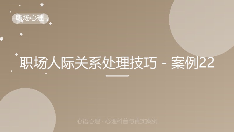 职场人际关系处理技巧 - 案例22