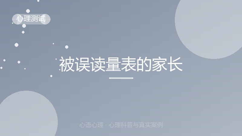 被误读量表的家长