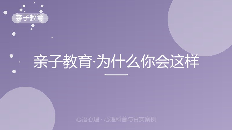 亲子教育·为什么你会这样