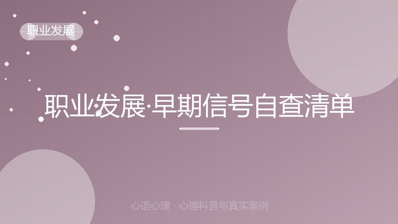 职业发展·早期信号自查清单