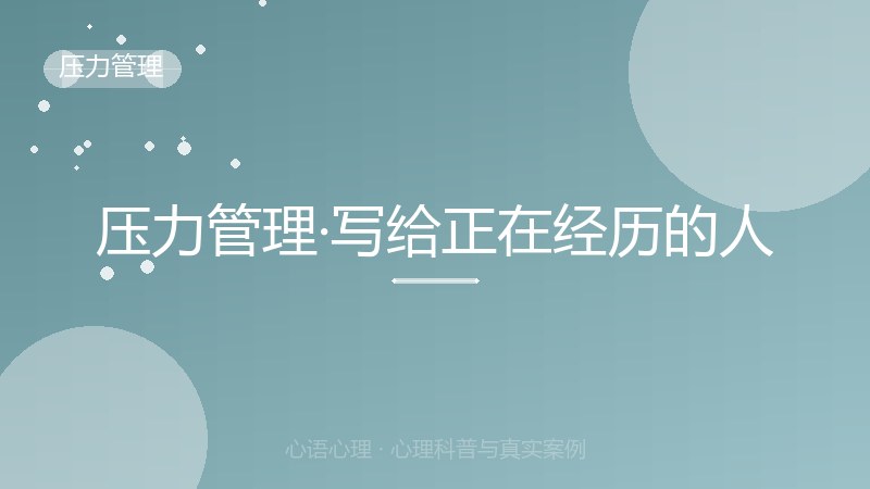 压力管理·写给正在经历的人