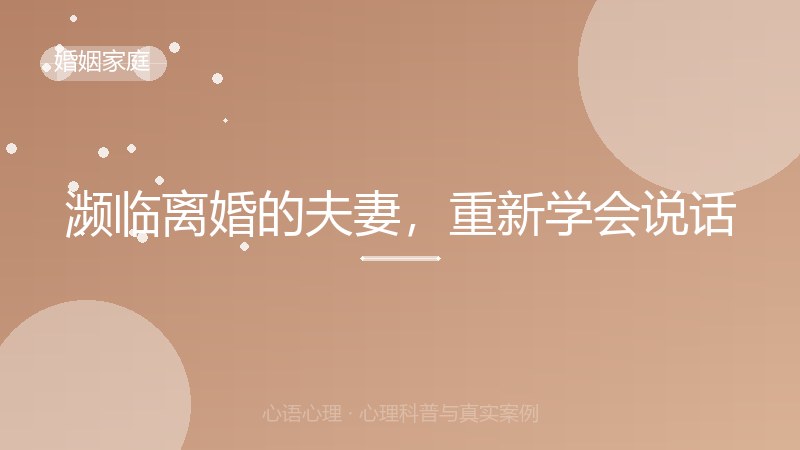 濒临离婚的夫妻，重新学会说话