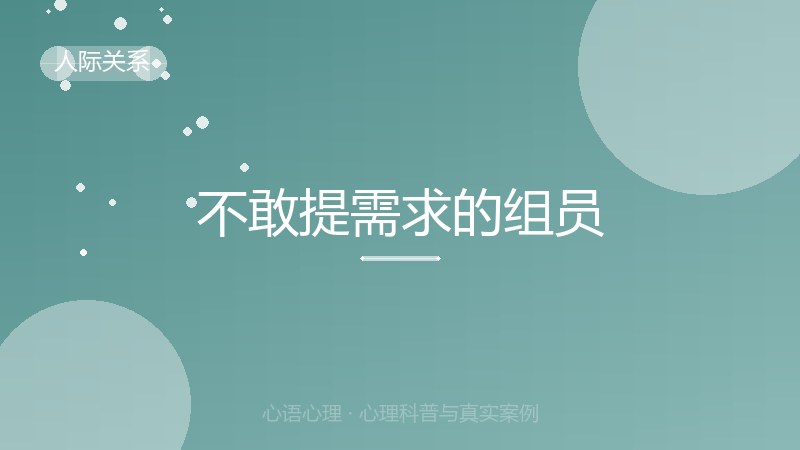 不敢提需求的组员