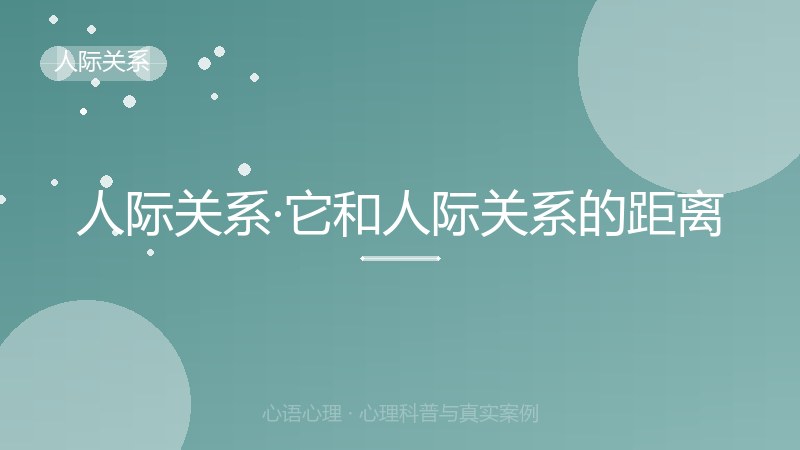 人际关系·它和人际关系的距离