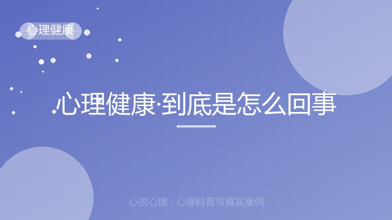 心理健康·到底是怎么回事