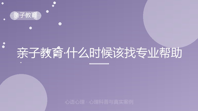 亲子教育·什么时候该找专业帮助