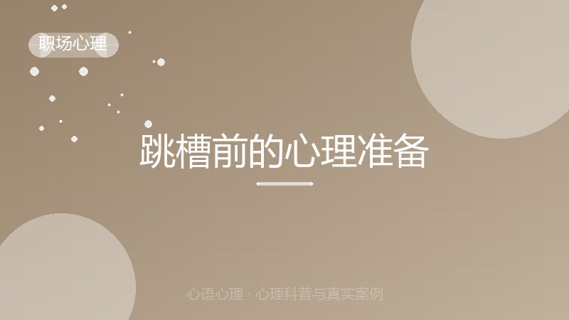 跳槽前的心理准备