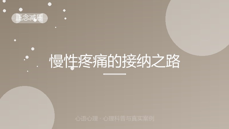 慢性疼痛的接纳之路