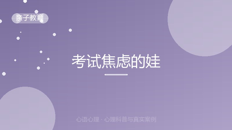 考试焦虑的娃