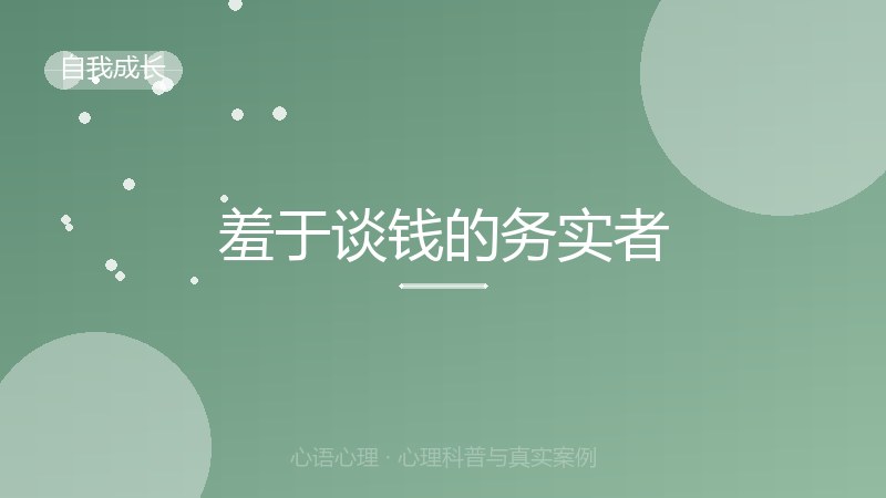 羞于谈钱的务实者