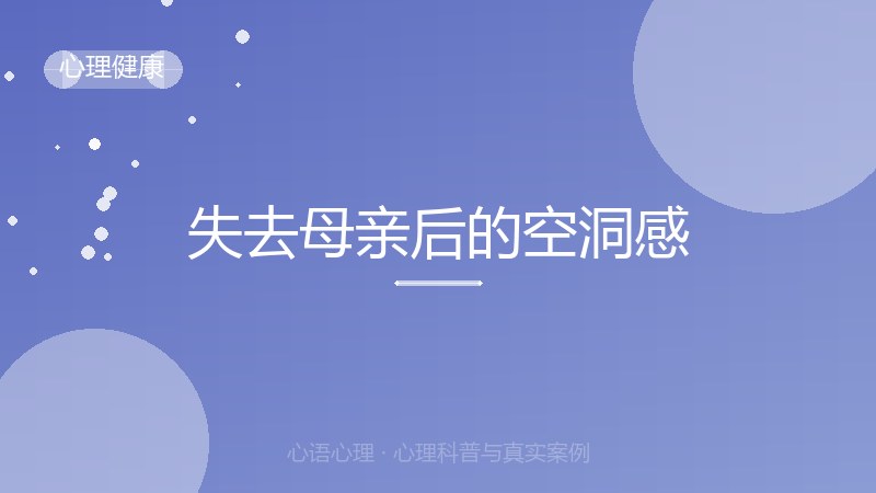 失去母亲后的空洞感