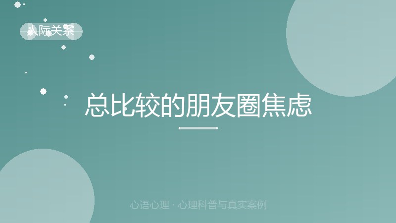 总比较的朋友圈焦虑